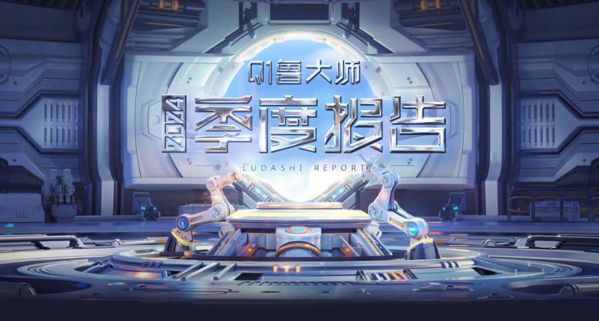 魯大師2024年手機(jī)Q1季報(bào)：驍龍?zhí)飙^高端博弈，AI已成不可逆的大趨勢(shì)