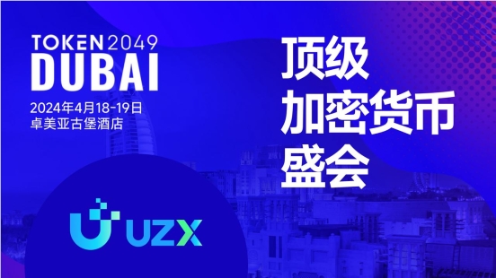 加密貨幣牛市進(jìn)行時(shí)，UZX如何搶占先機(jī)？