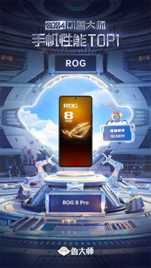 “王者性能”不可撼動(dòng) ROG 8 Pro登頂魯大師2024手機(jī)Q1性能榜
