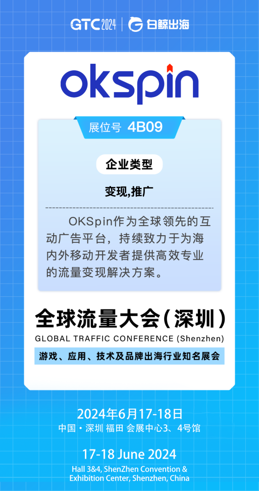 探索移動出海新機(jī)遇，GTC2024大會OKSpin在4B09與您不見不散