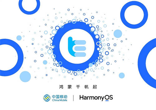 廣東移動協(xié)同辦公應用啟動鴻蒙原生開發(fā)，全場景智慧辦公一觸即