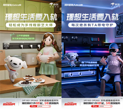 理想生活要入軌 來(lái)京東軌道插座超級(jí)趨勢(shì)日入手公牛、西門子等大牌爆款