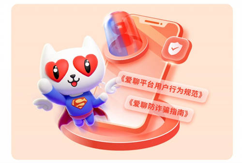 愛聊APP“凈網(wǎng)”行動聚焦反詐防騙，完善安全舉措保障用戶權益