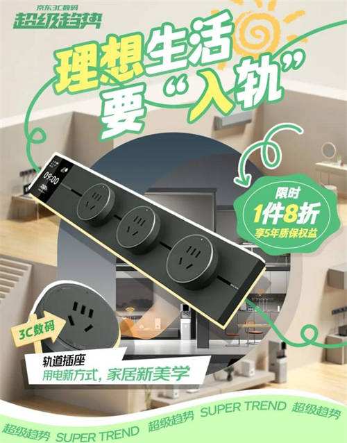 智慧生活觸手可及 京東軌道插座超級(jí)趨勢(shì)日引領(lǐng)家居用電新潮流