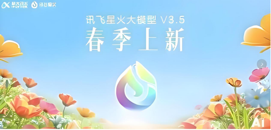 訊飛星火大模型V3.5迭代煥新，AI技術(shù)驅(qū)動產(chǎn)業(yè)升級和經(jīng)濟(jì)轉(zhuǎn)型