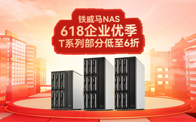 企業(yè)級(jí)NAS必備：鐵威馬T系列，618限時(shí)特惠六折！