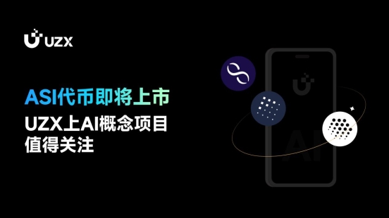 ASI代幣即將上市，UZX上AI概念項目值得關(guān)注