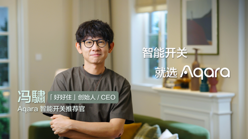 Aqara攜手好好住創(chuàng)始人馮老板，為智能開關(guān)注入新靈感