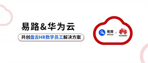 易路x華為云：「HR數(shù)字員工解決方案」重磅發(fā)布！開啟智慧型HR服務新模式