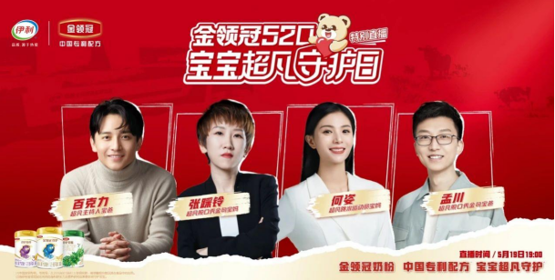 520超凡守護日 伊利奶粉以超凡品質(zhì)護航寶寶健康成長