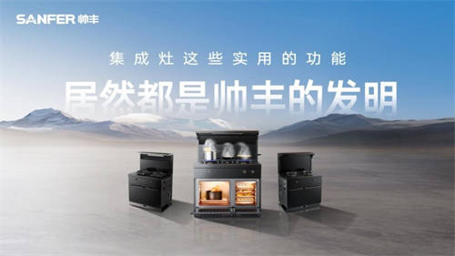 化解夏季烹飪痛點(diǎn)，帥豐集成灶助力廚房美好生活