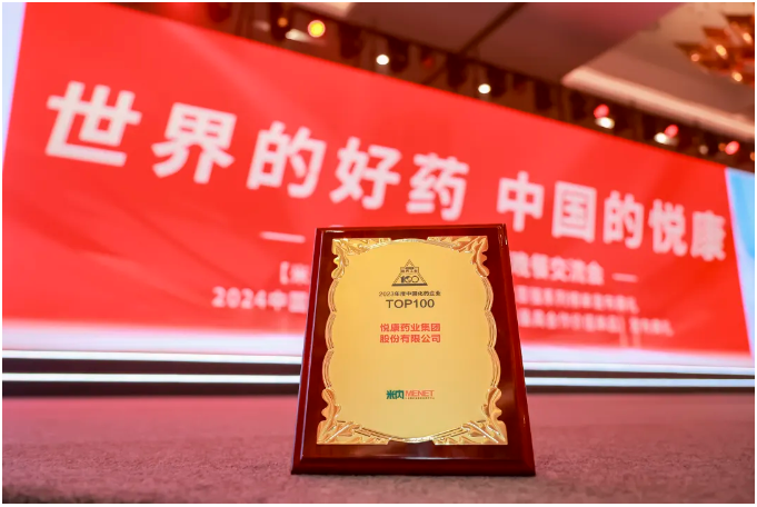 韌進啟新局，悅康藥業(yè)再度榮登中國化藥企業(yè)百強榜第30位
