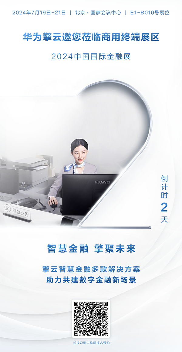 華為擎云將亮相2024中國國際金融展，助力金融數(shù)智化轉(zhuǎn)型升級