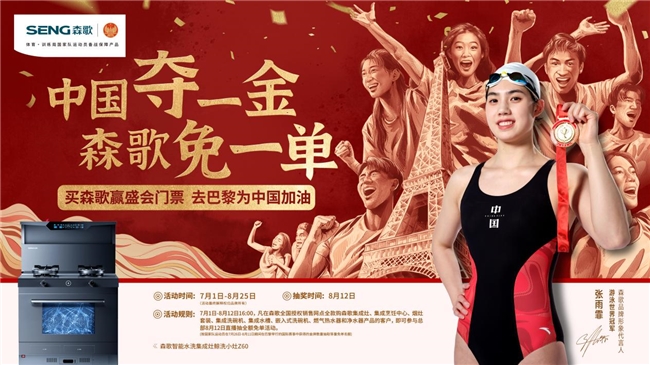 中國(guó)奪一金，森歌免一單，森歌集成灶助力中國(guó)隊(duì)逐夢(mèng)巴黎