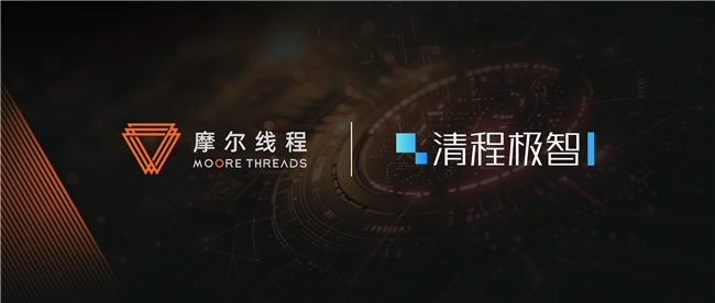 摩爾線程與清程極智達成戰(zhàn)略合作，加速國產(chǎn)大規(guī)模智算集群產(chǎn)業(yè)化落地