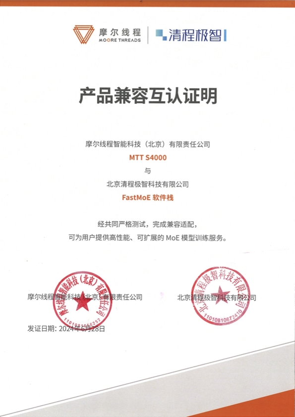 摩爾線程與清程極智達成戰(zhàn)略合作，加速國產(chǎn)大規(guī)模智算集群產(chǎn)業(yè)化落地