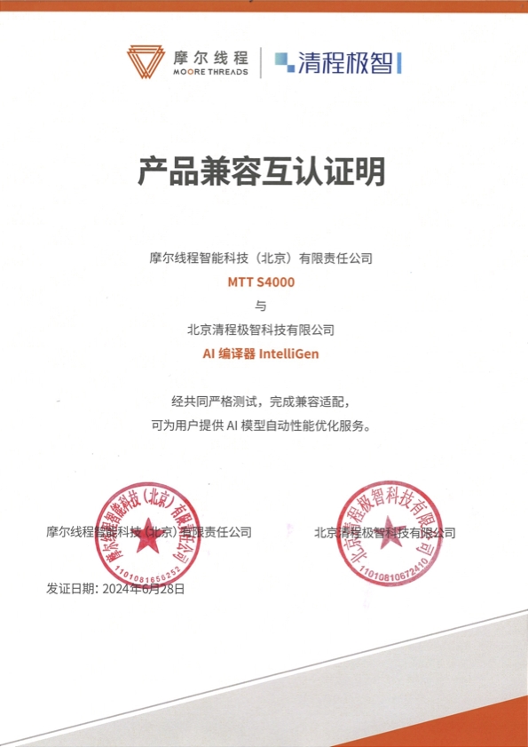 摩爾線程與清程極智達成戰(zhàn)略合作，加速國產(chǎn)大規(guī)模智算集群產(chǎn)業(yè)化落地