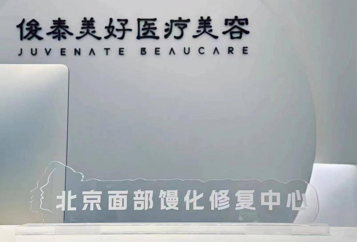 修復于面，療愈于心——“北京面部饅化修復中心”的故事與使命