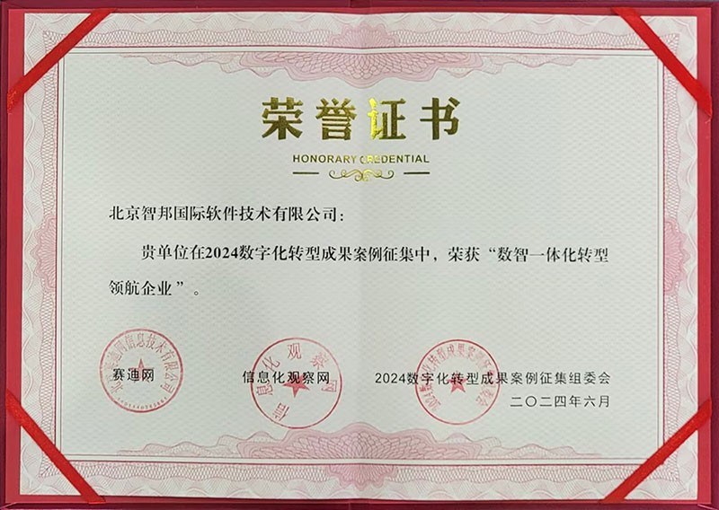 喜訊！智邦國際連獲“數(shù)智一體化轉(zhuǎn)型領(lǐng)航企業(yè)”、“數(shù)智一體化轉(zhuǎn)型領(lǐng)航人物”