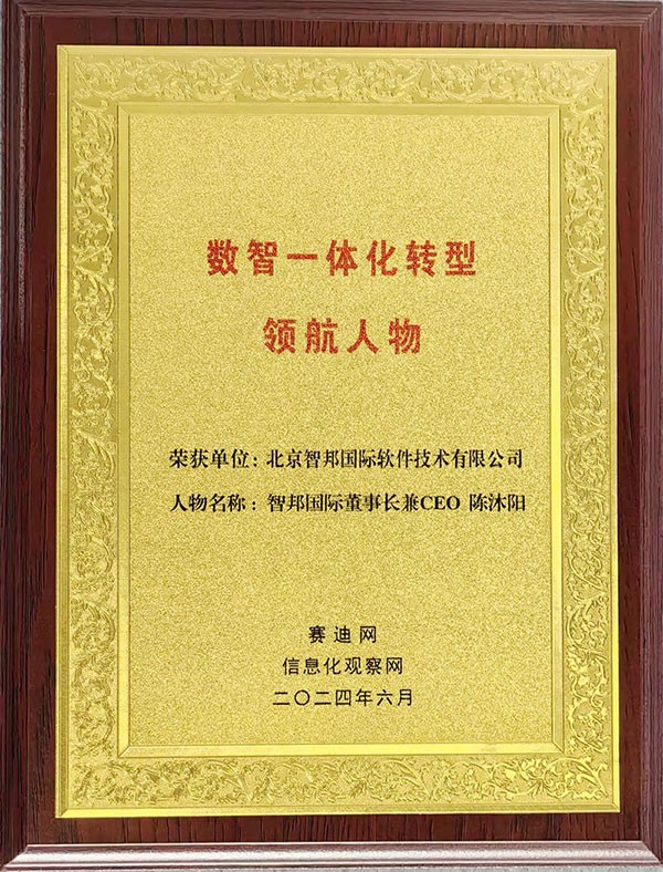 喜訊！智邦國際連獲“數(shù)智一體化轉(zhuǎn)型領(lǐng)航企業(yè)”、“數(shù)智一體化轉(zhuǎn)型領(lǐng)航人物”