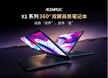 厚積薄發(fā)，破繭成蝶——?jiǎng)?chuàng)盈芯ACEMAGIC雙屏筆記本全球首發(fā)，重塑便攜PC新格局！