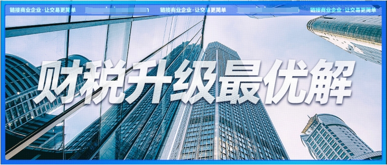 稅局頻推金融業(yè)樂(lè)企推介活動(dòng)，金融企業(yè)怎樣找到財(cái)稅升級(jí)最優(yōu)解？