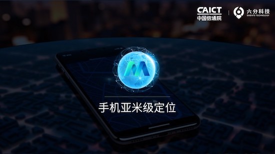 六分科技聯(lián)合信通院發(fā)布手機(jī)亞米級精度定位服務(wù)