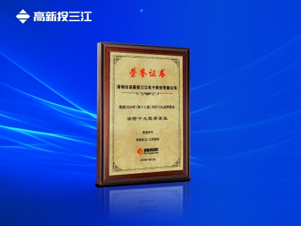 以民族品牌輝映大國消防，高新投三江再次榮獲消防十大民族企業(yè)稱號