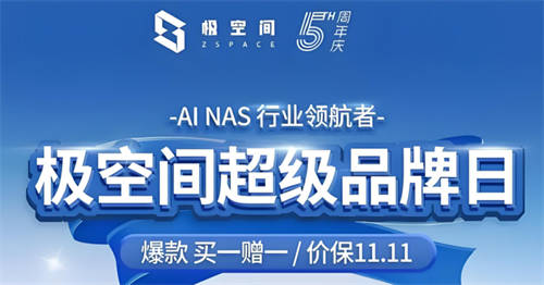 極空間即將震撼發(fā)布全新高性能四盤位NAS，性能卓越，將擊穿四盤價(jià)格底線