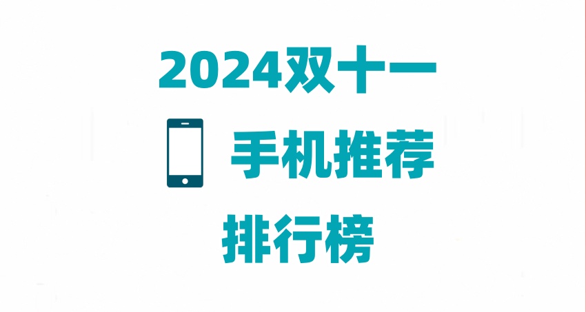 2024雙十一手機推薦銷量排行榜最新 京東十款雙11熱門手機你最想買哪款？