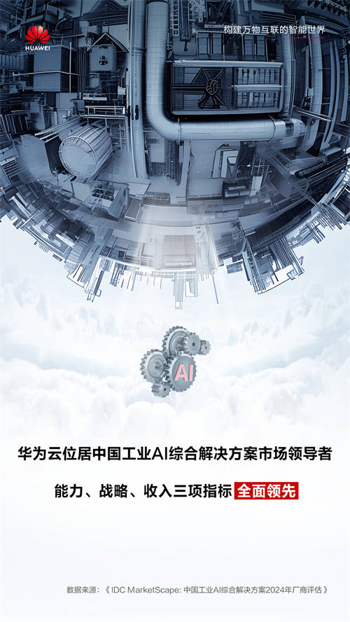 IDC最新報(bào)告，華為云全面領(lǐng)跑工業(yè)AI，助推新型工業(yè)化