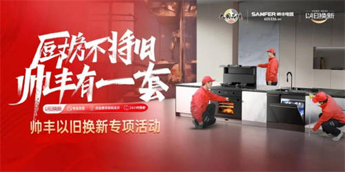 重塑廚房新風尚，帥豐以舊換新引領高端廚電綠色升級之旅