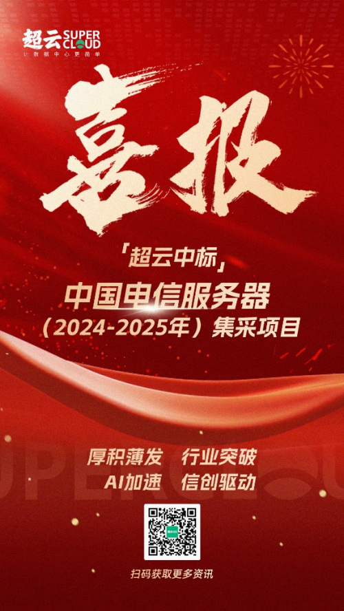 行業(yè)突破！超云入圍中國電信服務(wù)器集采項目