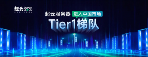 行業(yè)突破！超云入圍中國電信服務(wù)器集采項目