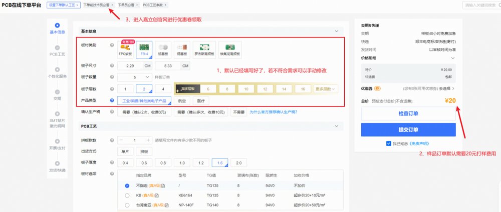 【PCB打樣】嘉立創(chuàng)PCB免費打樣流程解析