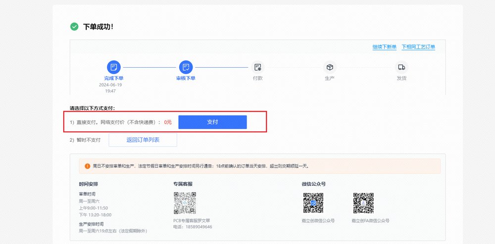 【PCB打樣】嘉立創(chuàng)PCB免費打樣流程解析