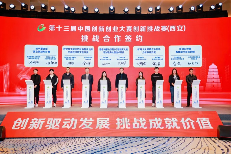 點(diǎn)燃創(chuàng)新引擎，照亮科技未來(lái) 第十三屆中國(guó)創(chuàng)新創(chuàng)業(yè)大賽創(chuàng)新挑戰(zhàn)賽（西安）圓滿收官