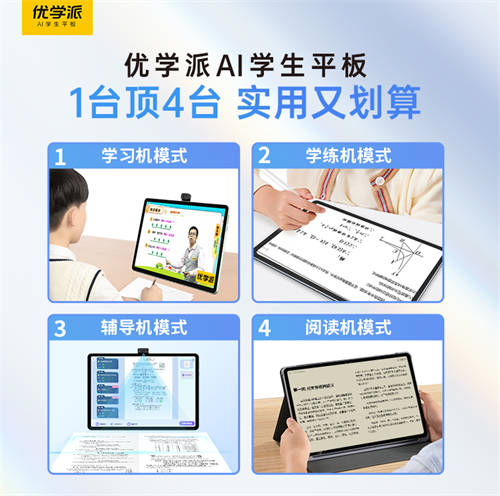 一臺頂四臺！買學(xué)習(xí)機(jī)認(rèn)準(zhǔn)優(yōu)學(xué)派，實用又劃算！