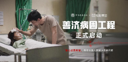 輕松籌：愛心善舉傳遞希望，攜手共創(chuàng)美好未來