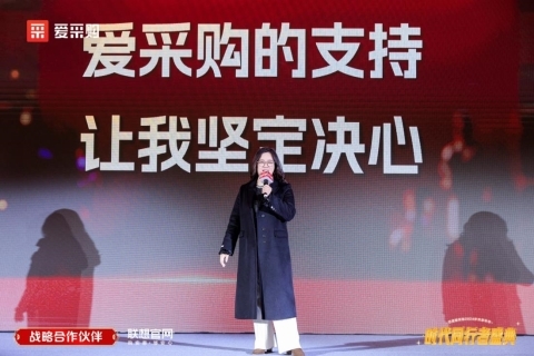 與時(shí)代同行，共繪新章——2024愛(ài)采購(gòu)歲末家年華圓滿落幕，B2B行業(yè)智能體強(qiáng)勢(shì)亮相！