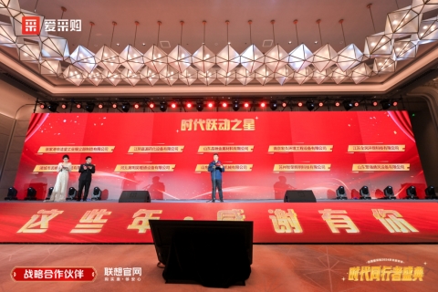 與時(shí)代同行，共繪新章——2024愛(ài)采購(gòu)歲末家年華圓滿落幕，B2B行業(yè)智能體強(qiáng)勢(shì)亮相！