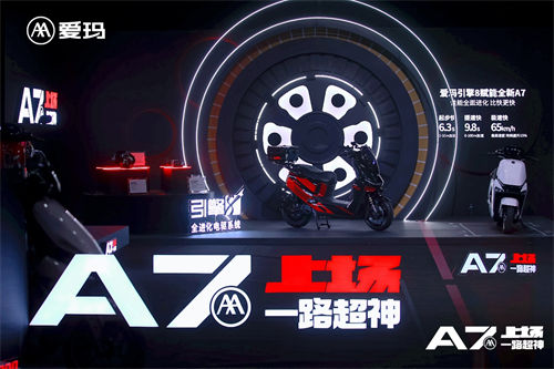 兩輪電動車行業(yè)再迎拐點，愛瑪如何以三大引擎“極速突圍”？