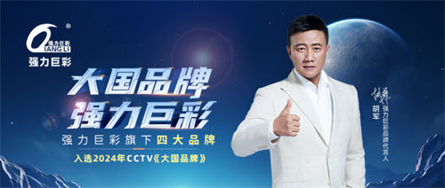 中國品牌力量！強(qiáng)力巨彩旗下四大品牌入選2024 CCTV《大國品牌》