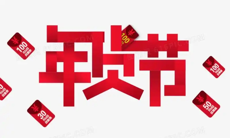 京東年貨節(jié)2025時間表來了！今年京東年貨節(jié)什么時候幾號開始滿減規(guī)則是多少？