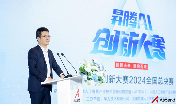 巔峰盛典 星光璀璨！昇騰AI創(chuàng)新大賽2024總決賽成功舉行