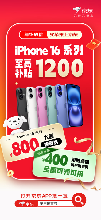 買iPhone 16系列首選京東 大額券疊加杭州消費(fèi)券至高省1200元