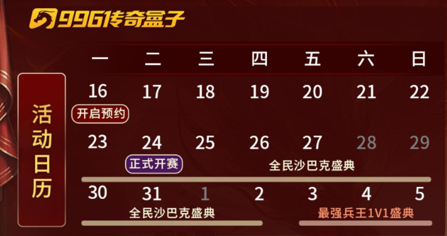 傳奇電競賽還要看996傳奇盒子！“2024全民競技盛典”開啟傳奇歲末狂歡