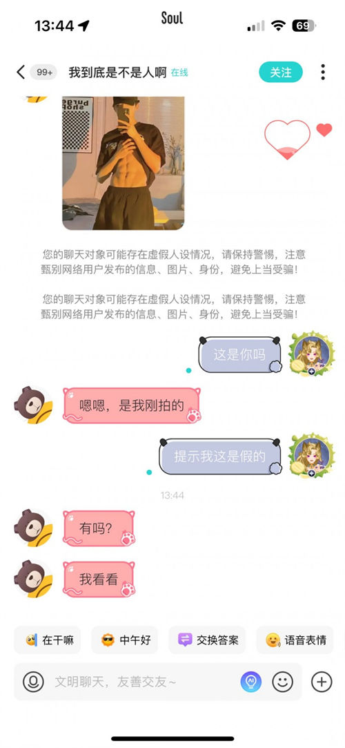 Soul App重點整治虛假人設(shè)，上線“瞬間假人設(shè)風險提醒”功能