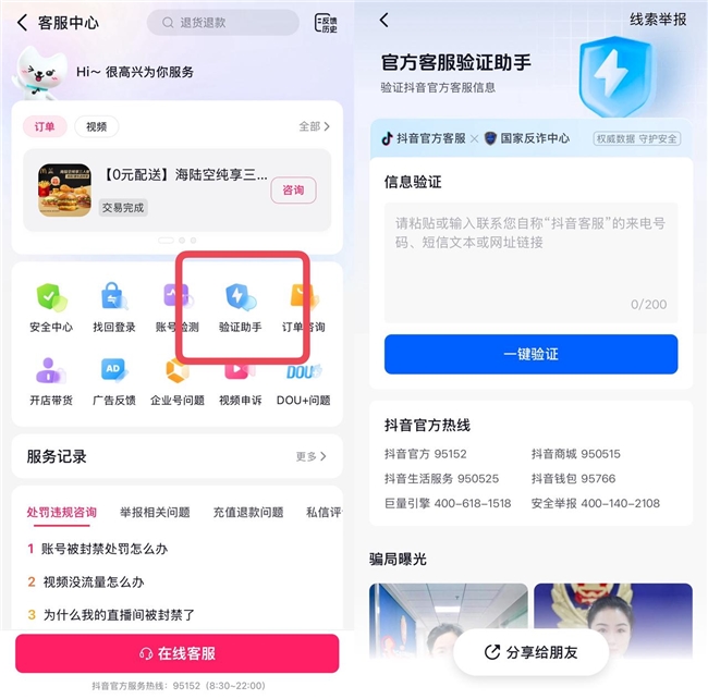 “客服來電”有詐？抖音客服上線“驗(yàn)證助手”助用戶識別詐騙