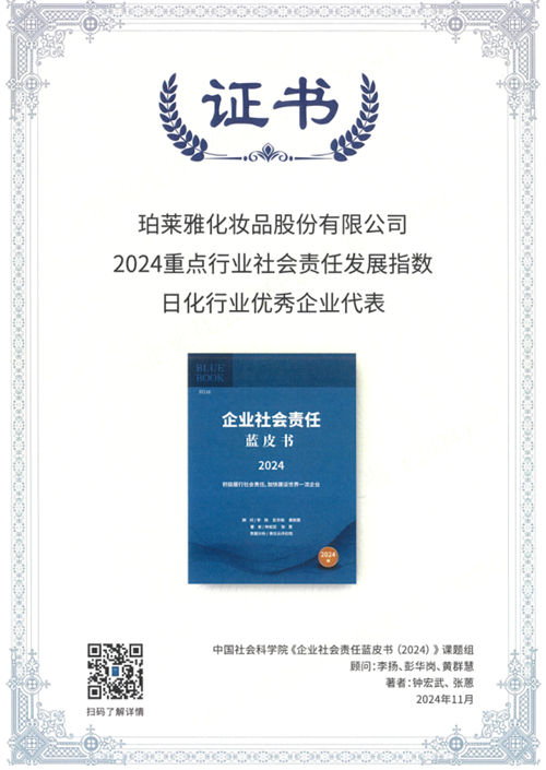 社科院藍皮書發(fā)布，珀萊雅獲評“日化行業(yè)社會責(zé)任發(fā)展指數(shù)優(yōu)秀企業(yè)代表”稱號